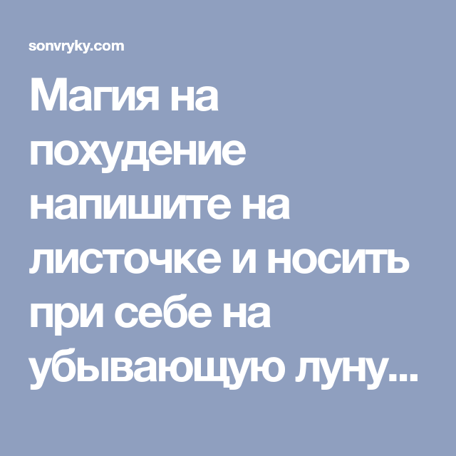 Похудеть При Помощи Белой Магии.
