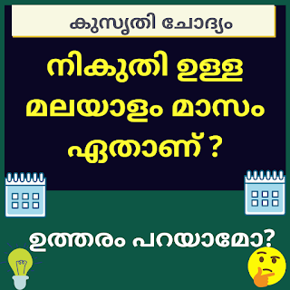 Nikuthi Ulla Malayalam Maasam Ethaanu? - With Answer - Forward Junction Puzzles | #puzzle #puzzles #puzzlefeed #kusruthichodyam #whatsapppuzzles #quiz #malayalam #brainteaser Latest Jokes, Whatsapp Message, Emotional Quotes, Brain Teasers, Junction, Riddles, Quiz, Puzzles, Answers