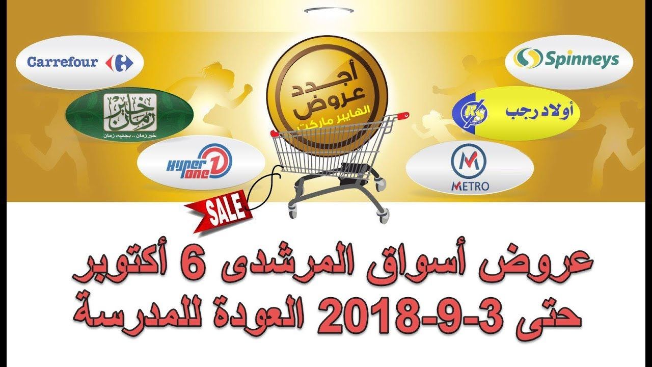 عروض أسواق المرشدى 6 أكتوبر حتى 3 9 2018 العودة للمدرسة Al Morshedy Egypt Offers Fr 25 8 To 3 9 2018 Back To School King Logo Burger King Burger King Logo