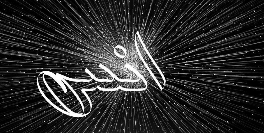 أسرار عن معنى اسم أنس Anas في علم النفس وصفاته موقع مصري In 2021 Neon Signs Neon Signs