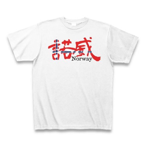 諾威