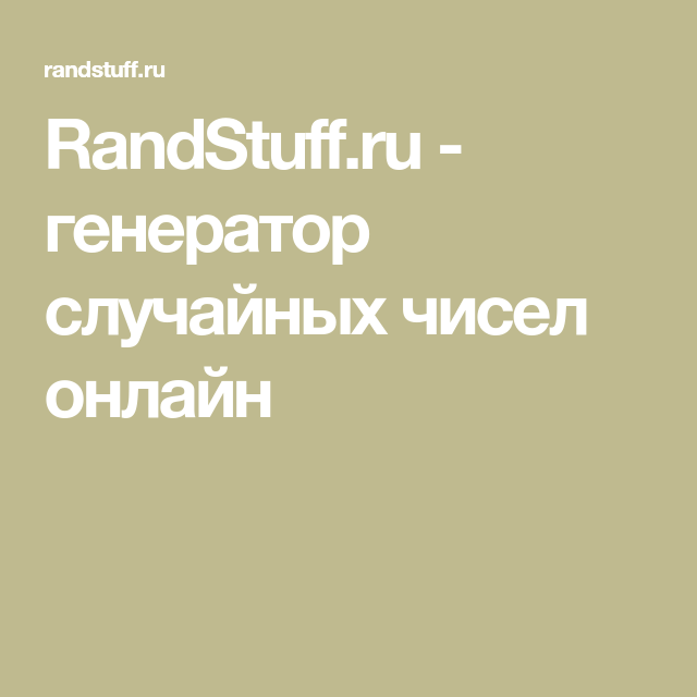 генератор случайных чисел с рулеткой онлайн генератор случайных чисел с рулеткой онлайн