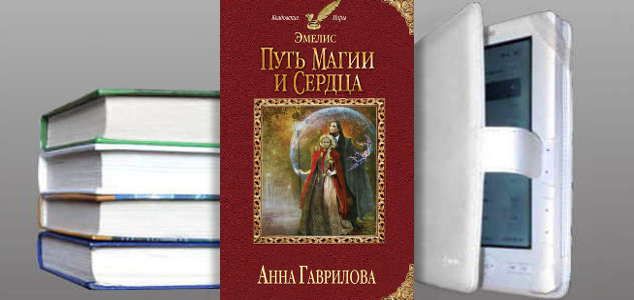 ЭМЕЛИС ПУТЬ МАГИИ И СЕРДЦА СКАЧАТЬ БЕСПЛАТНО ЭМЕЛИС ПУТЬ МАГИИ И СЕРДЦА СКАЧАТЬ БЕСПЛАТНО