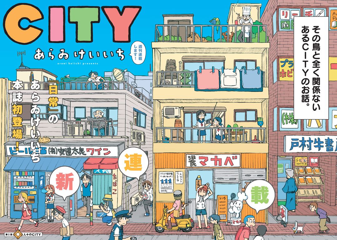 City あらゐけいいち 第1話 人々のcity モーニング アフタヌーン イブニング合同webコミックサイト モアイ 日常 アニメ コミック いち City あらゐけいいち 第1話 人々のcity モーニング アフタヌーン イブニング合同webコミックサイト モアイ 日常 アニメ コミック いち