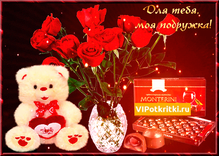 Открытки для тебя моя подружка