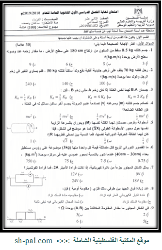 امتحان نهاية الفصل الأول في الفيزياء للصف الثاني عشر توجيهي صناعي 2019 الوسطى Blog Page I 9 Blog