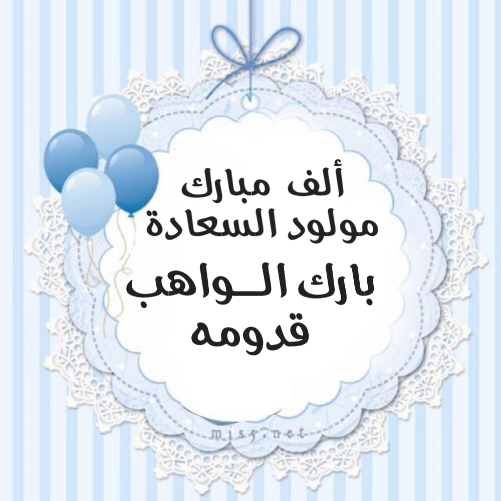 تهنئة بالمولود Baby Cards Handmade Built In Cupboards Bedroom Cards Handmade
