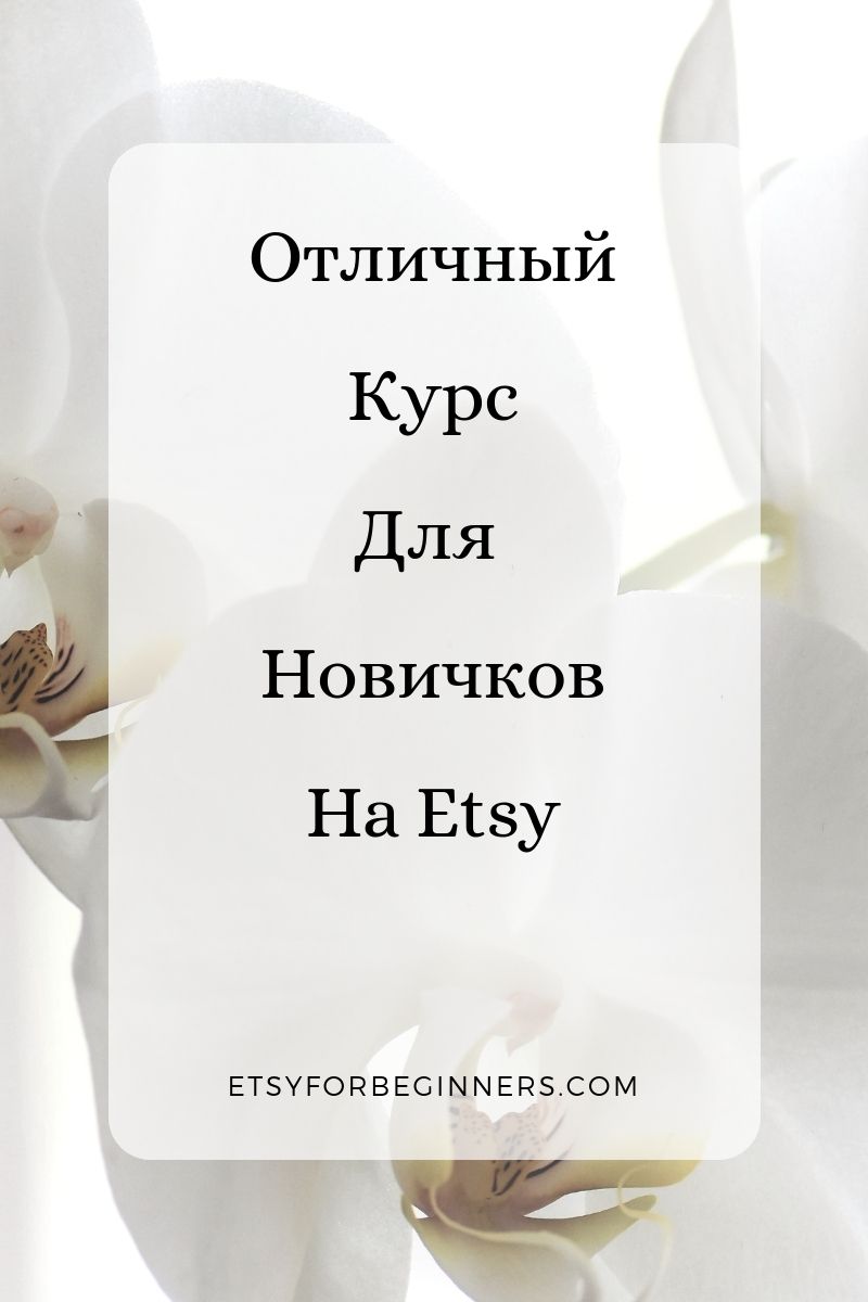 Etsy советы по продвижению товаров Etsy советы по продвижению товаров вакансии валберис электросталь водитель