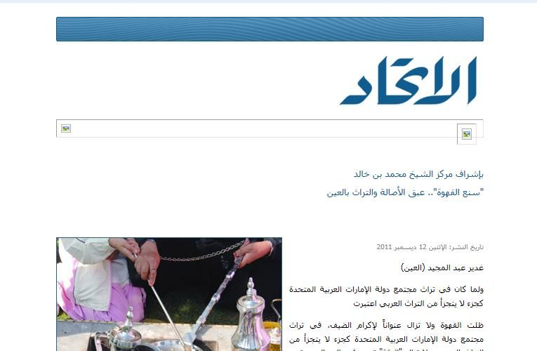 كانت للجنة الهوية والتراث الشعبي مكانا في صفحة دنيا من صحيفة الاتحاد حيث حظيت مدرسة القهوة العربية لتعليم فن صناعة القهوة بمقال كامل وهنا جانب من المقال