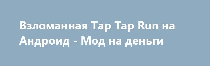 игры андроид мод деньги игры андроид мод деньги