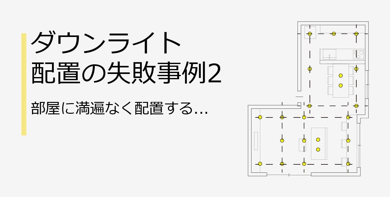 ダウンライトでよくある失敗例をわかりやすくご紹介 注文住宅設計士の日常 21 ダウンライト リビング 吹き抜け 照明 照明 デザイン ダウンライトでよくある失敗例をわかりやすくご紹介 注文住宅設計士の日常 21 ダウンライト リビング 吹き抜け 照明 照明 デザイン