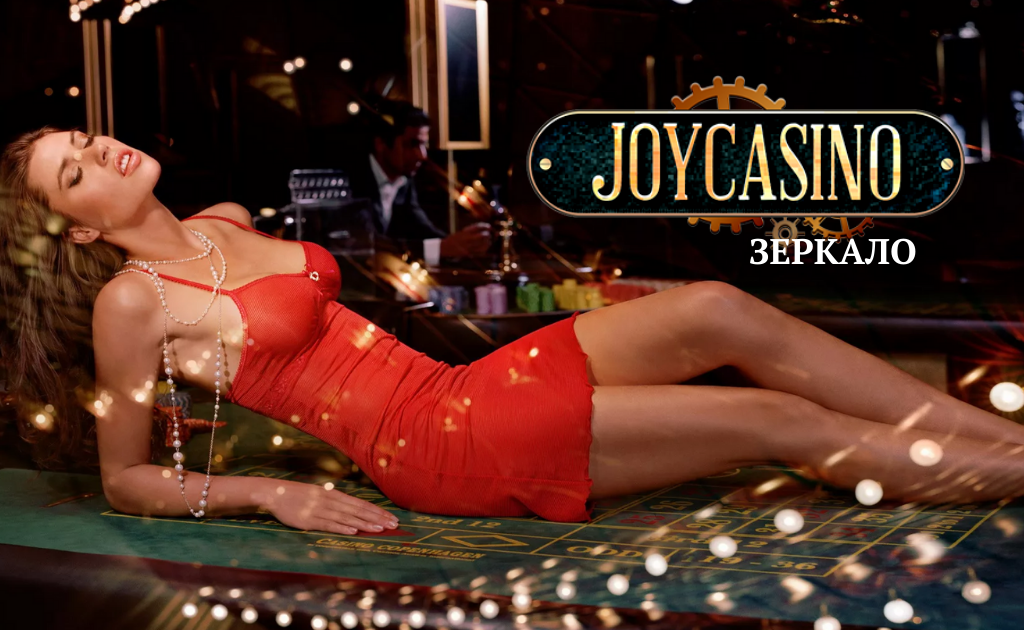 Joycasino mirror зеркало Joycasino mirror зеркало столото ру проверить по номеру билета и тиражу