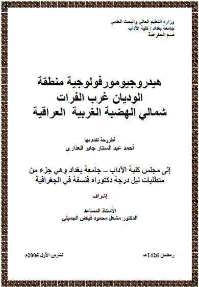 الجغرافيا دراسات و أبحاث جغرافية هيدروجيومورفولوجية منطقة الوديان غرب الفرات شمالي Geography Math Math Equations