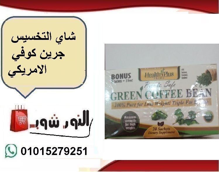 شاي التخسيس جرين كوفي الامريكي Green Coffee Bean Green Coffee Pure Products