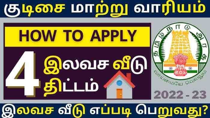tamil nadu urban habitat development board address, tamil nadu slum clearance board allotment details, tamil nadu urban habitat development board in tamil, tamil nadu urban habitat development board minister, tamil nadu urban habitat development board logo, tamil nadu slum clearance board latest news, tamil nadu slum clearance board minister name 2021, tamil nadu slum clearance board housing scheme,tamil nadu urban habitat development board, tamil nadu urban habitat development board minister, Govt, Government, Home Free, Schemes, How To Apply, Habitat