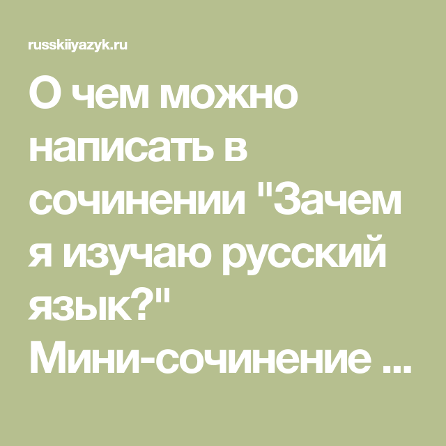 Маленькое Сочинение На Тему Русский Язык Маленькое Сочинение На Тему Русский Язык