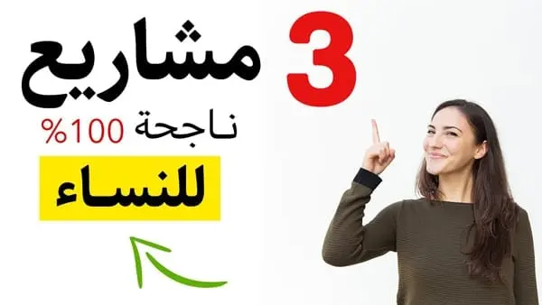 مشاريع صغيرة ناجحة للنساء 3 افكار تجارية نسائية 2020 إي قولو The 100