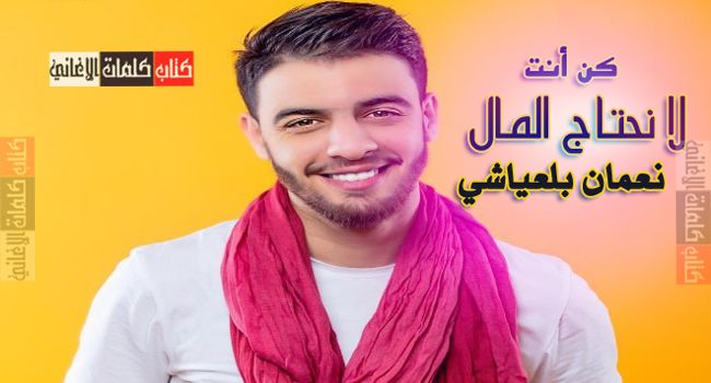 كلمات اغنية لا نحتاج المال كن انت نعمان بلعياشي