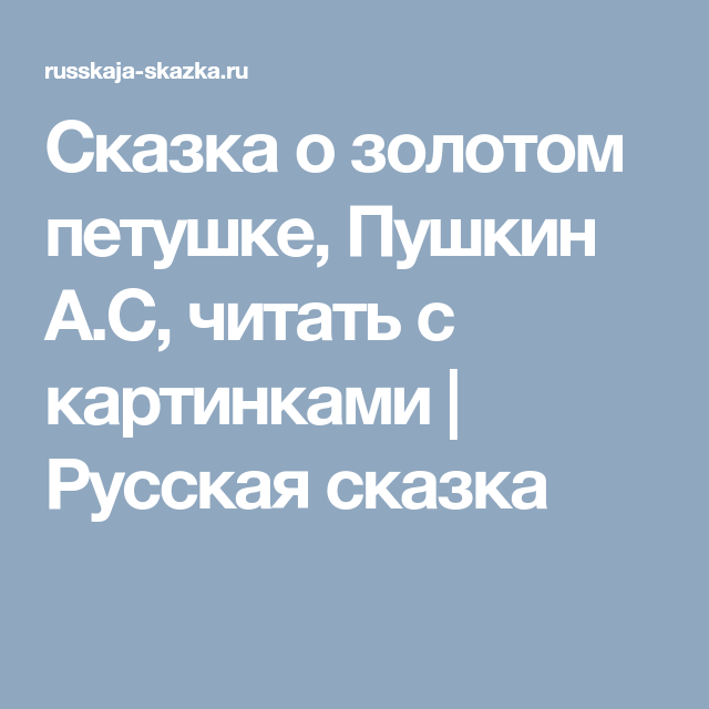 Сочинение По Сказке О Петушки Золотой Петушки Сочинение По Сказке О Петушки Золотой Петушки