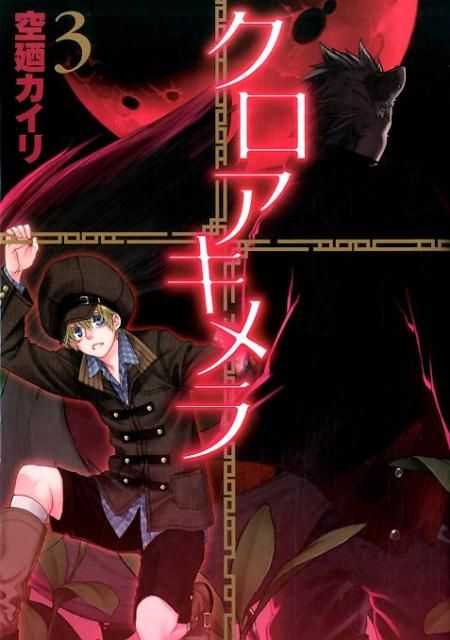 クロアキメラ 3 平成2811月1日読了 マンガ 平成 クロアキメラ 3 平成2811月1日読了 マンガ 平成