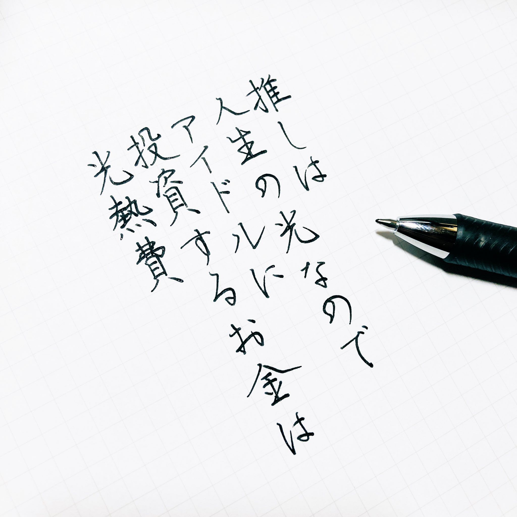 いい推しの日 の書き散らしは 推しは人生の光なので投資するお金は光熱費 いい推しの日 素敵な言葉 美しい言葉 いい言葉 いい推しの日 の書き散らしは 推しは人生の光なので投資するお金は光熱費 いい推しの日 素敵な言葉 美しい言葉 いい言葉