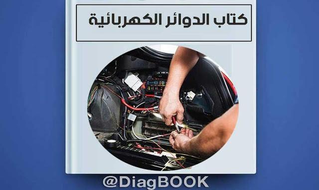 كتاب عربي يشرح الدوائر الكهربائية المساعدة في السيارة Pdf