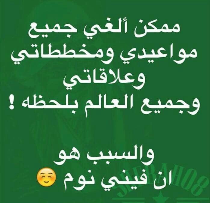 Pin By Manar Hashash On Mdr Funny Arabic Quotes Cool Words Funny Comments