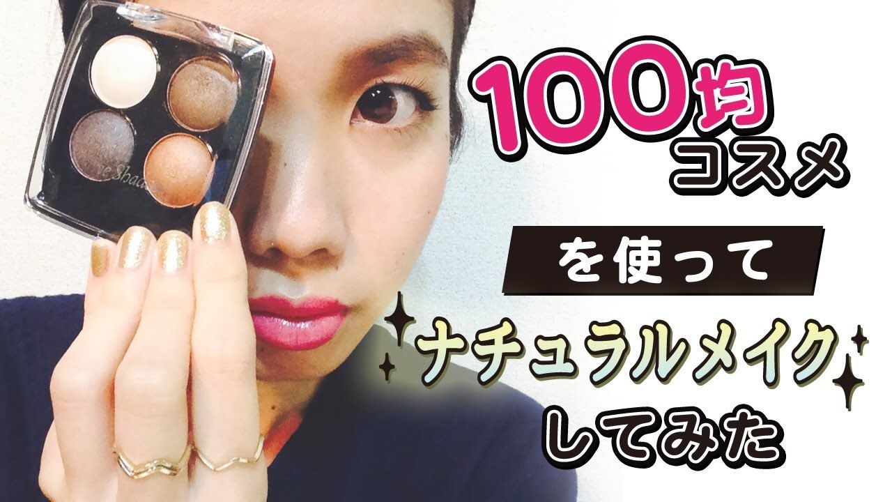 簡単 100均コスメを使ってでできるナチュラルメイク Nakanishi ナチュラルメイク 100均 コスメ メイク 簡単 100均コスメを使ってでできるナチュラルメイク Nakanishi ナチュラルメイク 100均 コスメ メイク