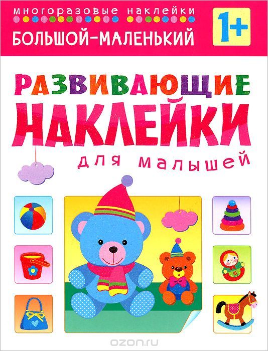 Книга "Большой-маленький. Развивающие наклейки для малышей" - купить на OZON.ru книгу с быстрой доставкой по почте | 978-5-4315-0354-2 Life Goals List, Goal List, Tumblr Relationship, Women Nutrition, Health Care Reform, Health Tips For Women, Project Free