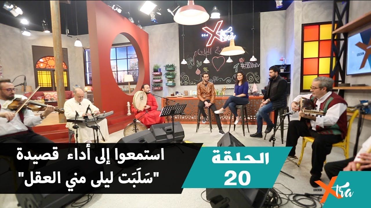 استمعوا إلى أداء قصيدة سلبت ليلى مني العقل الحلقة الجزء بي بي سي إكسترا Sufi Ibn Arabi Poems