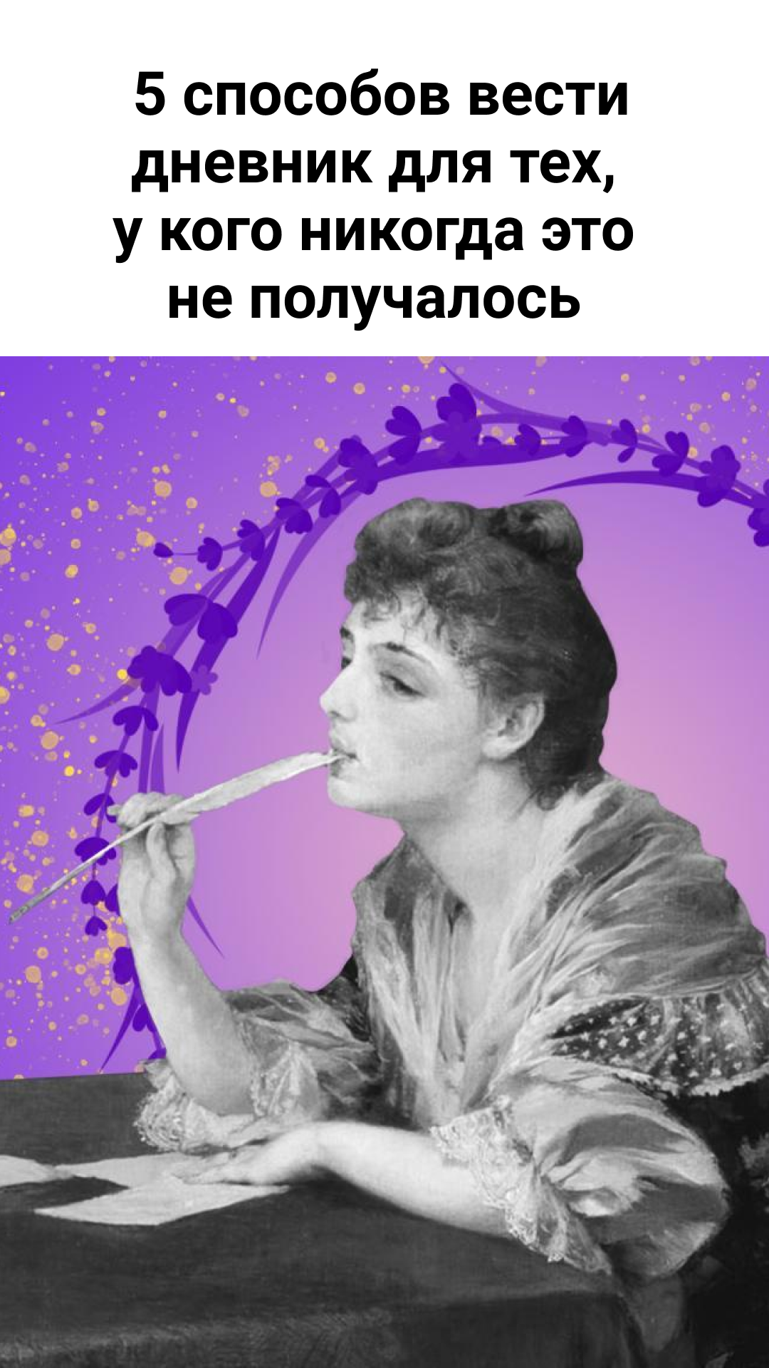 5 способов вести дневник для тех, у кого никогда это не получалось
