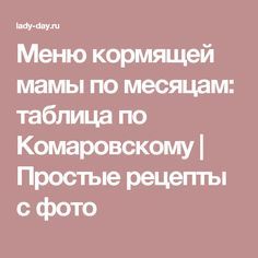 считаю, диета на гв первый месяц меню комаровский желание, остальное
