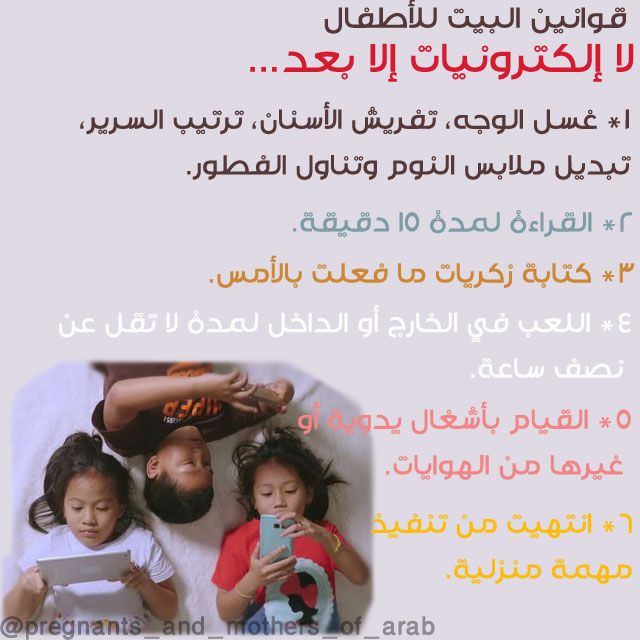 لا بد من وضع قوانين وحدود لاستخدام الأطفال للالكترونيات، يجب أن تكوني صارمة ومتقيدة بما تضعيه من قوانين كي يأخذو كلامك بشكل جدي. ضعي ما ترينه مناسبا لك، ولا تنسي أن تضيفي المهام المنزلية سبق ووضعت جدولا بالمهام بحسب العمر... ومن المهم أيضا أن تضعي وقتا محددا لهم وأن لا يتجاوزوه... #الكترونيات #الاطفال #تربية #امهات #نصائح #شروط #ألعاب #تنمية #دليل #لبنان #البحرين #السعودية #الكويت #العراق #سوريا #الاردن #مصر #اليمن #سلطنةعمان #الجزائر #المغرب #تونس #ليبيا #الامارات #فلسطين Baby Education, Raising Kids, Teaching Kids, Children, Young Children, Boys, Disciplining Children, Kids, Kids Discipline