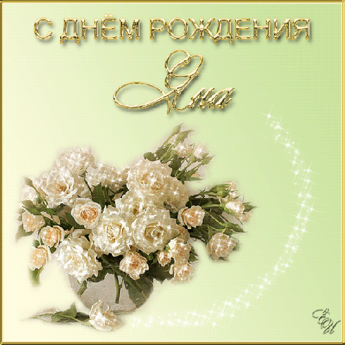 Открытки с днем рождения Яне, скачать бесплатно Открытки с днем рождения Яне, скачать бесплатно