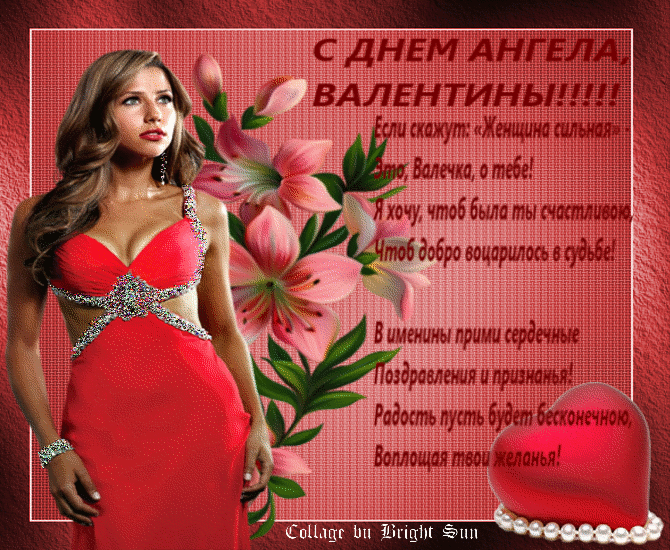 день имени открытка валентина только