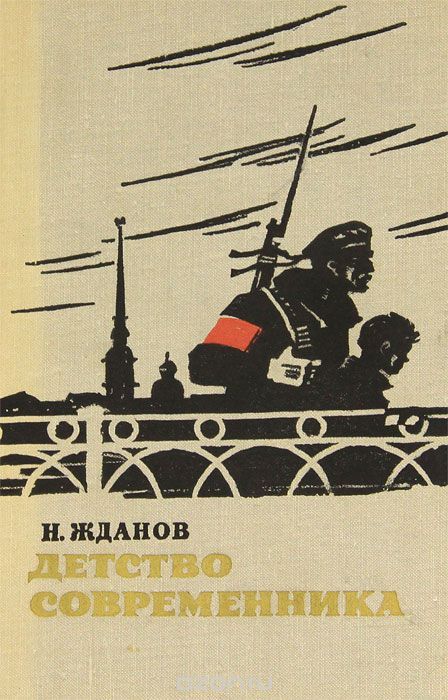 Книга "Детство современника" Н. Жданов - купить на OZON.ru книгу Детство современника с доставкой по почте | Context, Book Cover, Graphic, Books, Movies, Movie Posters, Libros, Films, Book