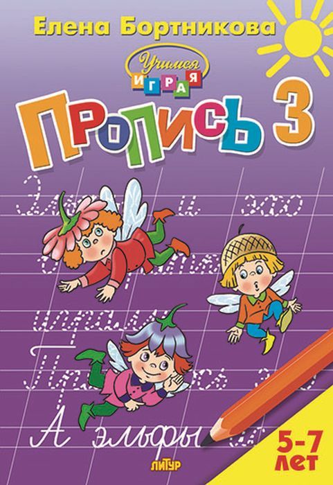 Издательство ЛитурISBN 978-5-9780-1067-1Автор Елена Федоровна БортниковаСерия Учимся играяГод издания 2018Предлагаемый комплект учебных пособий (Пропись 1, Пропись 2, Пропись 3) поможет ребенку 5-7 лет успешно овладеть одним из самых трудных и важных навыков - навыком каллиграфического письма. Неверное соединение букв влечет за собой ошибки, так как ребенок сам не может проверить, верную ли букву он написал. Небрежное письмо неизбежно приводит к орфографическим ошибкам. Данные Прописи можно испо Peanuts Comics, Products, Gadget