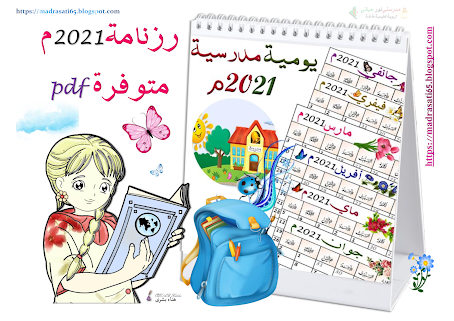 رزنامة يومية مدرسية 2021م مدرستي نور حياتي Bullet Journal Comics Ace
