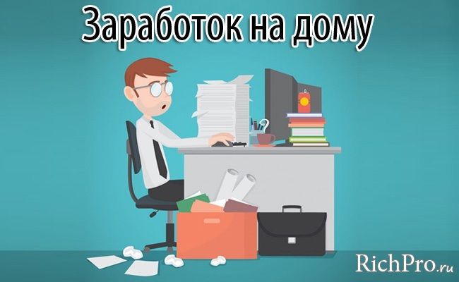 как заработать деньги сидя дома без вложений на играх как заработать деньги сидя дома без вложений на играх