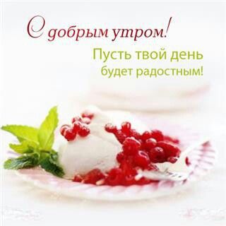 Pin Ot Polzovatelya Olga Na Doske Dobroe Utro Dobroe Utro