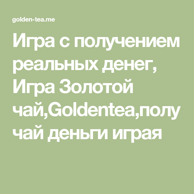 деньги чай игра деньги чай игра