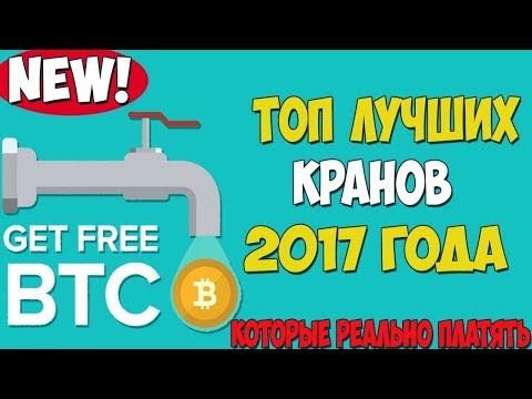 краны биткоин платящие краны биткоин платящие