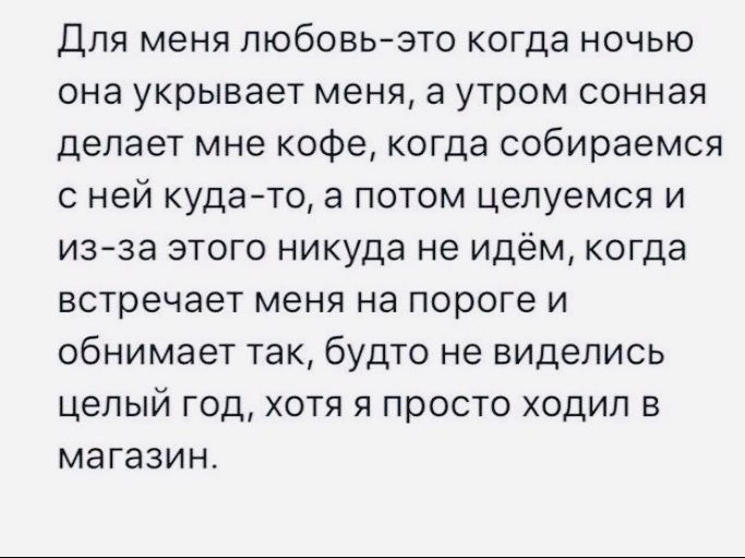 я хочу для тебя что-то делать, и обнимать, обязательно. и когда ты будешь отлучаться по своим делам, ты никогда не уйдешь без моего поцелуя, даже если ненадолго совсем, целовать тебя долго, нежно. и тебя дома ждать. я люблю тебя, Максим. и что бы ты для меня ни делал, я всё это люблю и буду любить, радоваться тебе. твоё тепло во мне, между лопатками, и везде. я хочу никогда ничего не разрушить ни на миг, ни на самую малость, чтобы мы оба друг друга берегли. я просто хочу быть с тобой. Mood Board