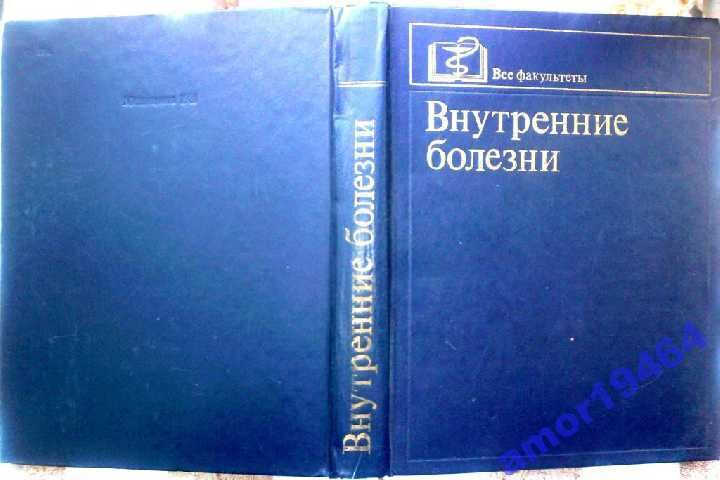 Врач внутренних болезней. Внутренние болезни. Внутренние болезни Сметнева. Внутренние болезни содержание. Внутренние болезни Мартынов.