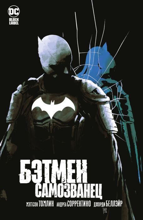 Издательство АзбукаISBN 978-5-389-20736-3Автор Мэттсон ТомлинГод издания 2022Брюс Уэйн ведет свой крестовый поход против криминальных элементов Готэма чуть больше года, и результат уже налицо. Однако за это время он нажил немало могущественных врагов. И пока властители города считают убытки, полученные по вине Бэтмена, и гадают, что им делать, на сцене неожиданно возникает новая фигура – некто твердо намеренный избавиться от Темного Рыцаря. На улицах и крышах Готэма ведет охоту второй Бэтмен, ко Bruce Wayne, Gotham City, Batman, Dc Comics, O Rico, Joker, Bellaire, Imposter, Darth Vader