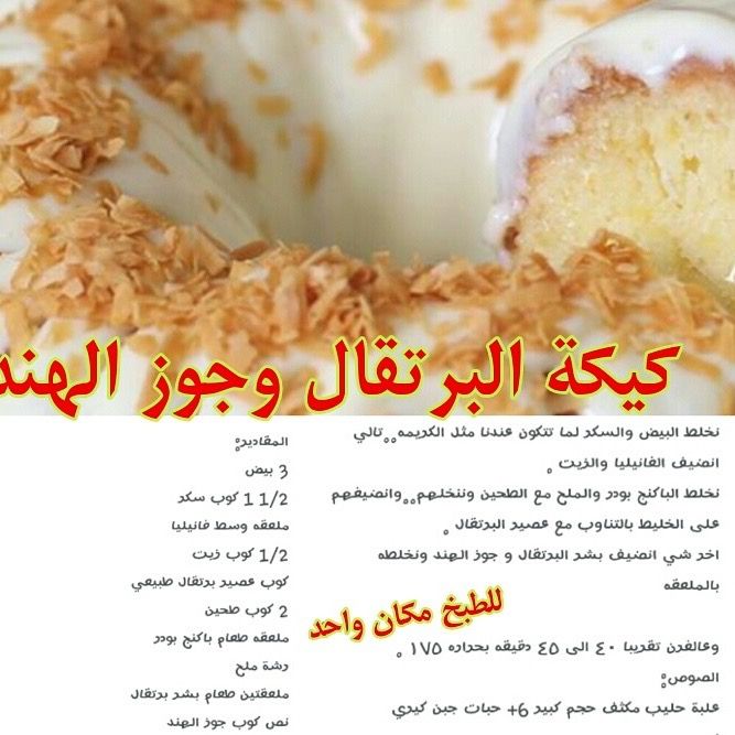 كيكة البرتقال وجوزالهند Food Lemon Cake Coconut Cake