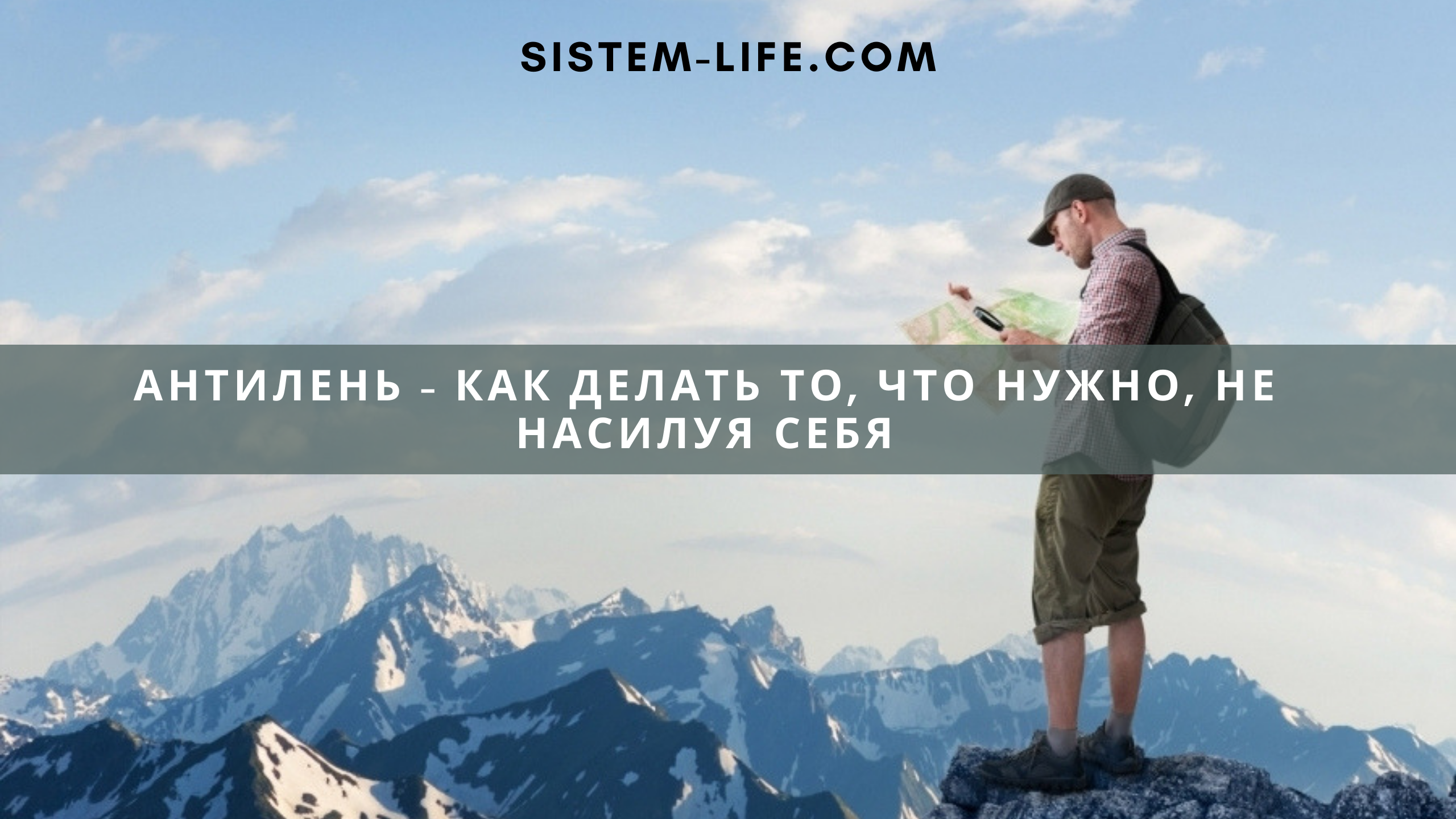 Как эффективно и грамотно, мягко и без насилия над собой справляться с ленью. Как повысить продуктивность и больше успевать, затрачивая столько же времени и сил сколько сейчас. Как уменьшить время, когда на вас накатывает лень. Как быстрого отдохнуть и включиться в работоспособное состояние. Дмитрий Потеев Системная наладка жизни sistem-life.com МОТИВАЦИЯ, ЦЕЛЕПОЛОГАНИЕ И ПЛАНИРОВАНИЕ Mount Everest, Mountains, Natural Landmarks, Nature, Travel, Life, Naturaleza, Viajes, Destinations