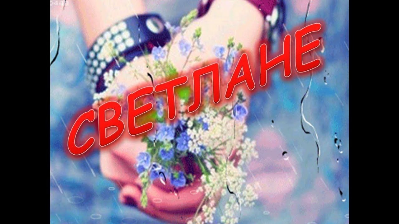 Музыкальное поздравление днем светланы фото 865