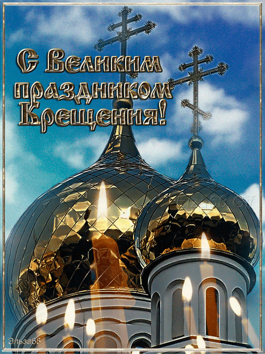 Землей, с крещением открытки с надписями