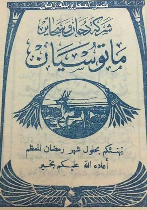 تهنئة بشهر رمضان عام 1933 م مصر القديمة مصر المصرية القديمة